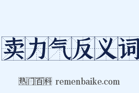 卖力气反义词是什么意思的图片